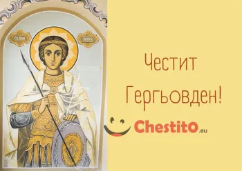 Картички за гергьовден Свети Георги на жълт фон 