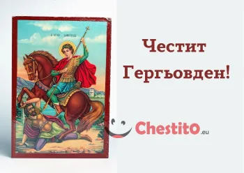 Картички за гергьовден икона на Свети Георги и надпис 