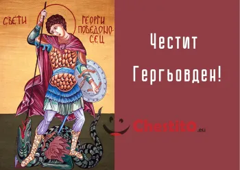 Картички за гергьовден свети Георги 