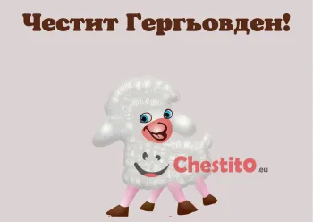 Картички за гергьовден агне на бежов фон 