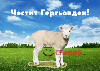 Картички за гергьовден агне на зелена поляна 