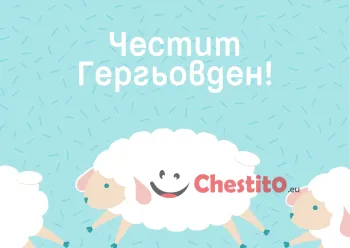 Картички за гергьовден анимирани агнета на зелен фон 