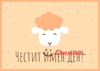 Картички за гергьовден с агне на оранжев фон 