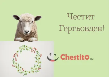 Картички за гергьовден агне на зелен фон 
