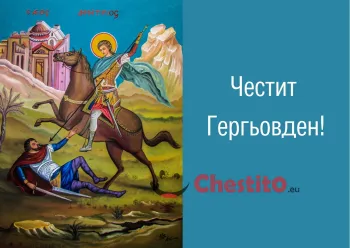 Картички за гергьовден Свети Георги на син фон 
