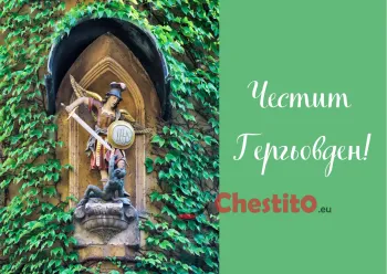 Картички за гергьовден статуетка на Свети Георги на зелен фон 