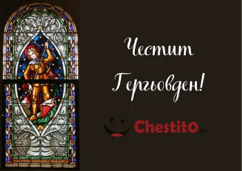 Картички за гергьовден Свети Георги на тъмен фон 