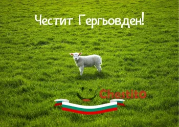 Картички за гергьовден бяло агне на зелена поляна и българския флаг 