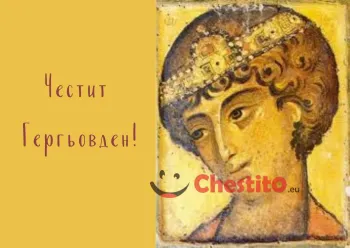 Картички за гергьовден Свети Георги
