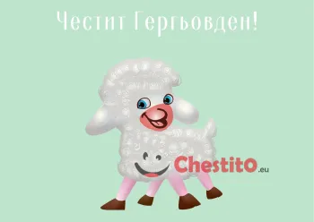 Картички за гергьовден усмихнато агне на зелен фон 