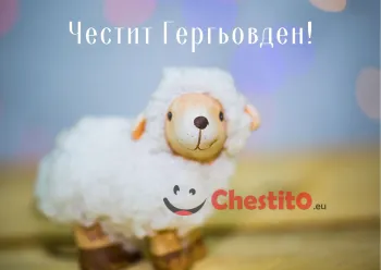 Картички за гергьовден усмихнато агне 