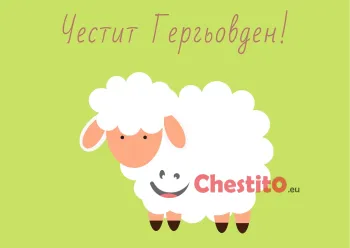 Картички за гергьовден бяло агне на зелен фон
