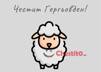 Картички за гергьовден сиво агне на сив фон 