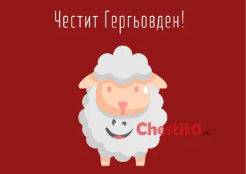 Картички за гергьовден бяло агне на червен фон 