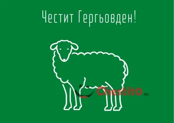 Картички за гергьовден прозрачно агне на зелен фон 