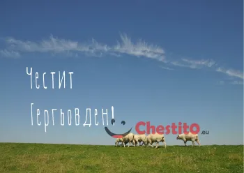 Картички за гергьовден агнета на паша 
