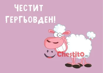 Картички за гергьовден усмихнато бяло агне на розов фон 