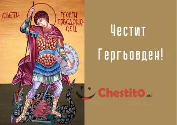 Картички за гергьовден Свети Георги 