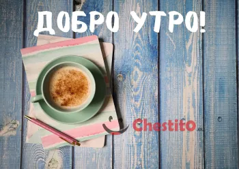 Картичка за добро утро кафе на син фон 