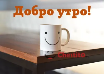 Картичка за добро утро бяла чаша с усмивка