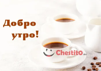 Картичка за добро утро две бели чаши с кафе и кана 