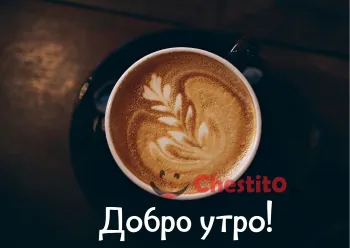 Картичка за добро утро капучино и послание 