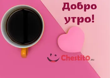 Картичка за добро утро кафе , сърце и два цвята розово 