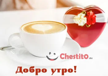 Картичка за добро утро  кафе и сърце 