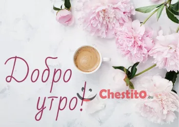 Картичка за добро утро розови цветя и кафе 