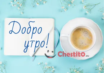 Картичка за добро утро  кафе и писмо на син фон
