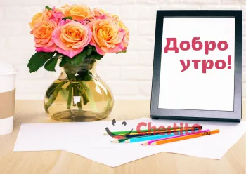 Картичка за добро утро букет рози  и надпис в рамка 