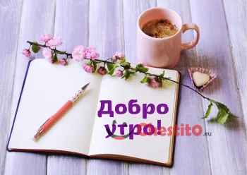 Картичка за добро утро книга с надпис и кафе 