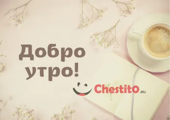 Картичка за добро утро бежов фон и кафе 