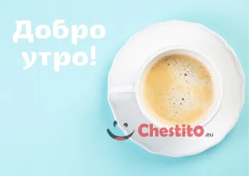 Картичка за добро утро кафе на син фон 
