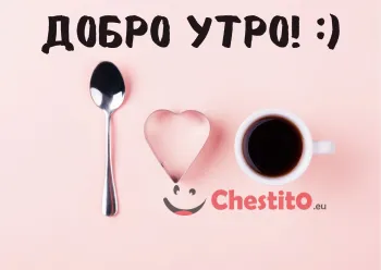 Картичка за добро утро лъжица, кафе и сърце 
