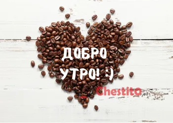Картичка за добро утро зърна кафе подредени като сърце 