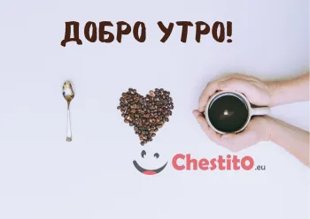 Картичка за добро утро кафе, сърце и лъжица 