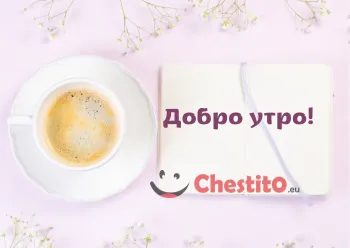 Картичка за добро утро кафе с писмо на розов фон