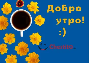Картичка за добро утро кафе , нарциси на син фон 