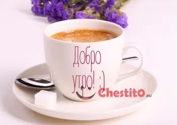 Картичка за добро утро чаша кафе 