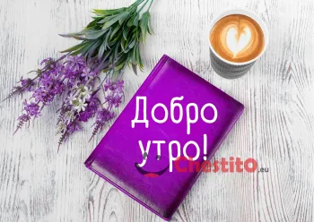 Картичка за добро утро  люлак , лилав тефтер и кафе на светъл фон 