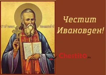 Картичка за Ивановден  св Иван Рилски и надпис