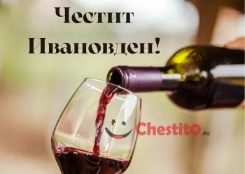 Картичка за Ивановден чаша бяло вино и грозде