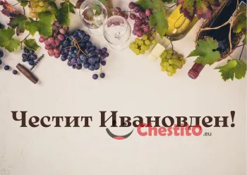 Картичка за Ивановден дъска тирбушон , коркови тапи , бутилка вино на светъл фон 