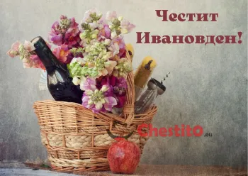 Картичка за Ивановден  вино грозде