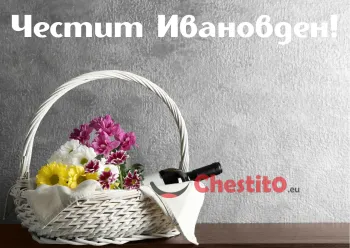 Картичка за Ивановден кошница с цветя и вино 