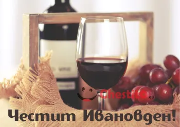 Картичка за Ивановден  кошница с вино и грозде 
