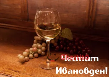 Картичка за Ивановден чаша бяло вино и грозде