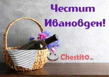 Картичка за Ивановден кошница с цветя и вино и светъл фон 