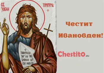 Картичка за Ивановден със свети Йоан и надпис 